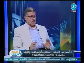 استاذ في الطب | مع غاده حشمت و د. احمد بهاء الدويني استشاري علاج تأخر الانجاب 27-10-2018