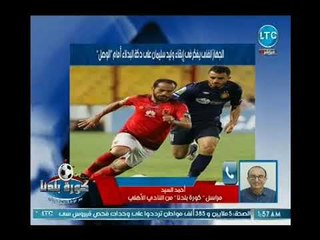 Télécharger la video: مراسل كورة بلدنا بالاهلي يكشف مفاجأة مفاوضات 