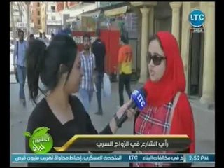 كاميرا احلي حياه تسأل الفتيات :ترضي تتجوزي في السر !؟.. و ردود صادمه