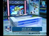 ك. خالد قمر يفتح النار على حكم مباراة الزمالك والإتحاد ويؤكد عالهواء : هدف كاسونجو تسلل