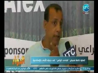 الدوار | مع طارق خليل وتغطية خاصه لمعرض الوادي اليكس 27-10-2018