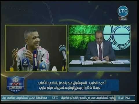 المعلق الرياضي أحمد الطيب يكشف مفاجأة: عبد الله السعيد كلمة السر في أزمة الأهلي