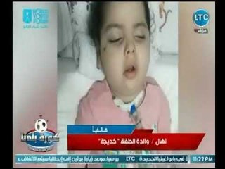 والدة الطفلة "خديجة" تحكى معاناة بنت لاعب الزمالك وتطلب المساعدة وعبد الناصر زيدان يستغيث بـ"السيسي"