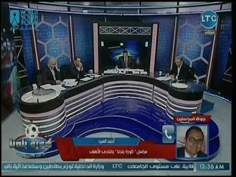 مراسل كورة بلدنا يكشف مفاجأة في تعدى لاعب الترجي التونسي على كارتيرون المدير الفني للأهلي