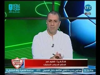 الحكم الدولي فهيم عمر يفتح النار علي حكم مباراة الترجي ولقطة وليد ازارو ويُحذّر من مباراة العوده