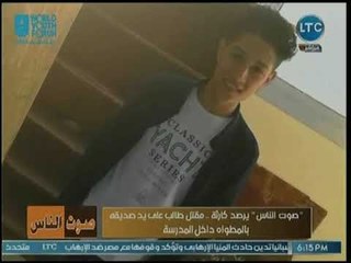 نهال طايل ترصد شهادات أصدقاء طالب المنوفية الذي قتل على يد صديقه بالمطواه داخل المدرسة