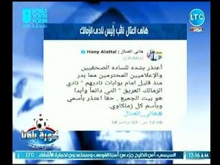 هانى العتال يعتذر لـ لصحفيين  عالهواء بعد  ضربهم وإهانتهم أمام بوابة الزمالك بسبب مرتضي منصور