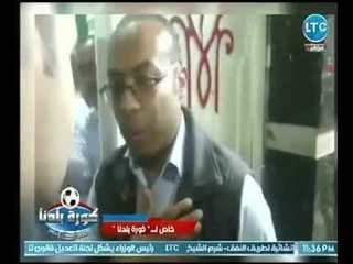 حصرياً .. أول فيديو ينفرد به كورة بلدنا لـ إهانة الصحفيين أمام الزمالك وحالات الضرب والسب