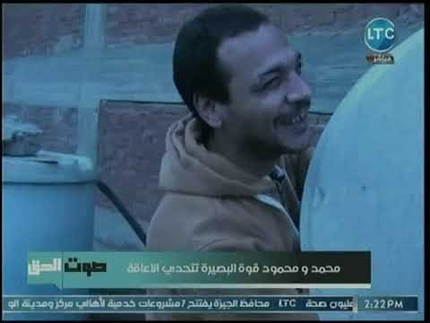 نجوى الجرجاوي ترصد محمود قوة بصيرته تتحدى إعاقته وينجح في تركيب الدش رغم إصابته بالعمى