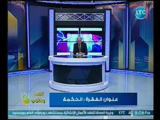 الطب و القران | مع أ.د طارق الخولي وعنوان الحلقه "الحكمه" 10-11-2018