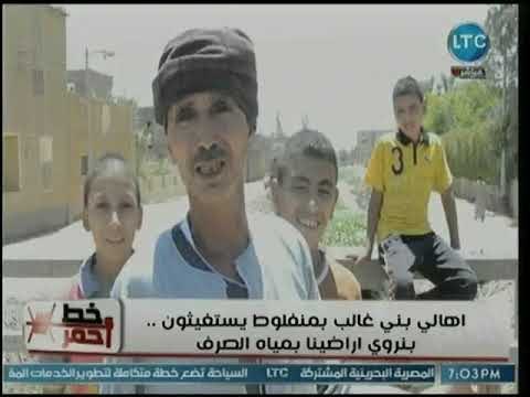 خط أحمر يرصد معاناة أهالي بني غالب بأسيوط وري أراضيهم بمياه الصرف الصحي