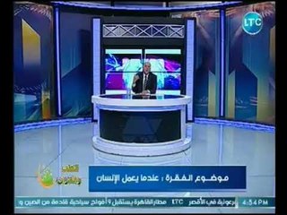 4:39 الطب و القران | مع أ.د طارق الخولي وعنوان الحلقه "عندما يعمل الانسان" 24-11-2018