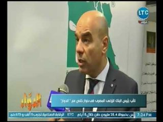 الدوار- لقاء مع نائب رئيس البنك الزراعي المصري