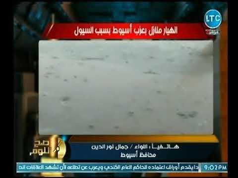 اللواء جمال نور الدين يكشف سبب انهيار منزل بمنطقة عزب أسيوط وكيف يمكن مواجهة السيول