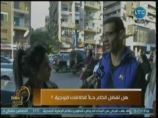 ساعة أمل يرصد أراء المواطنين "هل الخلع حلا للخلافات الزوجية ؟"