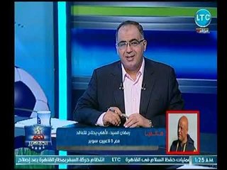 ك. رمضان السيد نجم الأهلي السابق  يفتح النارعلي مجلس الخطيب بعد ضياع الحلم الأفريقي