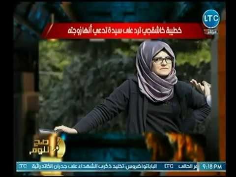 خطيبة المقتول خاشفجي ترد على سيدة تدعى أنها زوجته