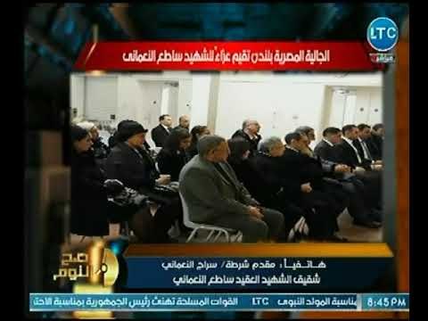 شقيق العميد ساطع النعماني يكشف أخر كلمات الشهيد قبل وفاته بـ لندن