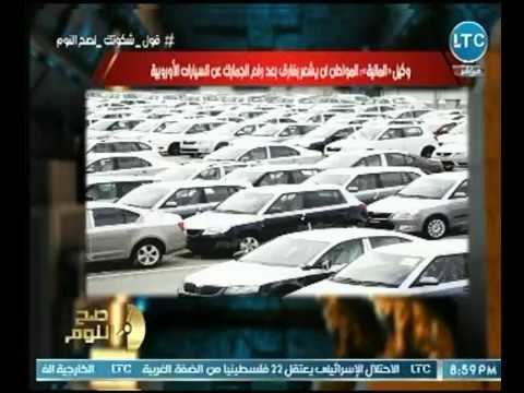 رئيس شعبة السيارات بالغرفة التجارية يكشف ما سيحدث بعد رفع الجمارك عن السيارات الأوروبية