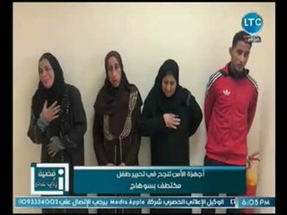 أجهزة الامن تنجح في تحرير طفل مختطف في سوهاج ( فيديو القبض علي العصابه)