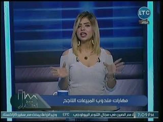 جانا مطراوي توضع كيف يجب أن يتعامل مندوب المبيعات العقاري مع العميل