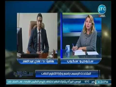 متحدث التعليم العالي يوجه تحذير هام من مافيا الشهادات المزوره