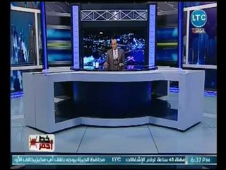 خط احمر| مع محمد موسي فقرة الاخبار وتكريم ابو العنين 16-11-2018