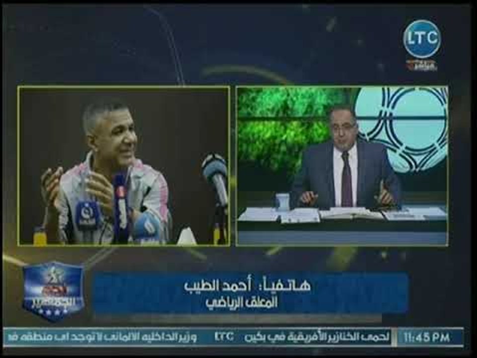 المعلق الرياضي أحمد الطيب يفتح النار على الأهلي: يتعامل معاملة الهواة