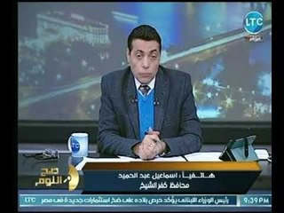 محافظ كفر الشيخ يمدح برنامج صح النوم عالهواء ورد فعل الغيطي