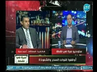 محامي بالنقض يكشف المسؤولية القانونية لممارسي الشغوذة والسحر على الفضائيات