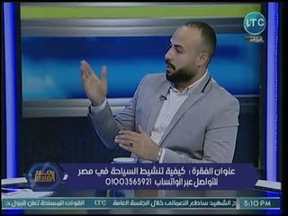 مؤسس مبادرة مصر أمان يكشف أسباب إطلاقه المبادرة ودورها في تنشيط السياحة