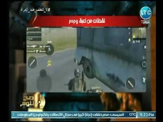 الغيطي يفجر كارثة على الهواء .. لعبة "PUBG" وراء ارتفاع نسب القتل والطلاق في مصر