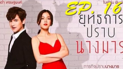 ยุทธการปราบนางมาร EP.16 ตอนที่ 16 วันที่ 3 มกราคม 2562 | 3-1-62