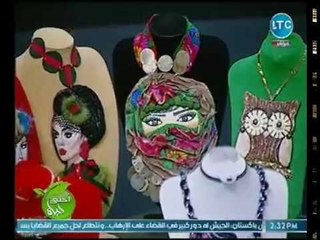 احلي حياه | مع ميار الببلاوي لقاء مع اسماء المهدي مصممة اكسيسوار و ازياء وديكور 27-11-2018