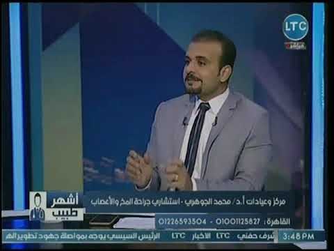 برنامج أشهر طبيب | مع عصام حسن ولقاء د. محمد الجوهري حول علاج الإنزلاق الغضروفي 28-11-2018