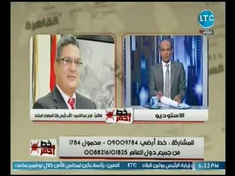 نائب رئيس المصرف المتحد يعلن بالارقام تحسن الاقتصاد المصري وانخفاض عجز الموازنه