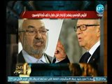 الرئيس التونسي يفضح الإخوان ويكشف اسرار تذاع لأول مرة قبل حلول ذكري ثورة الياسمين
