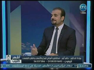 برنامج أشهر طبيب | مع عصام حسن ولقاء د. حاتم أنور حول الإدمان وعلاجه 3-12-2018