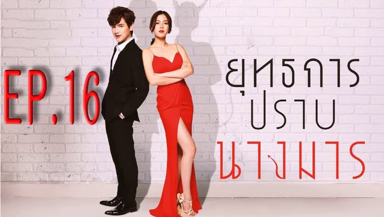 ยุทธการปราบนางมาร ตอนที่.16 ย้อนหลัง วันที่ 3 มกราคม 2562 ล่าสุด