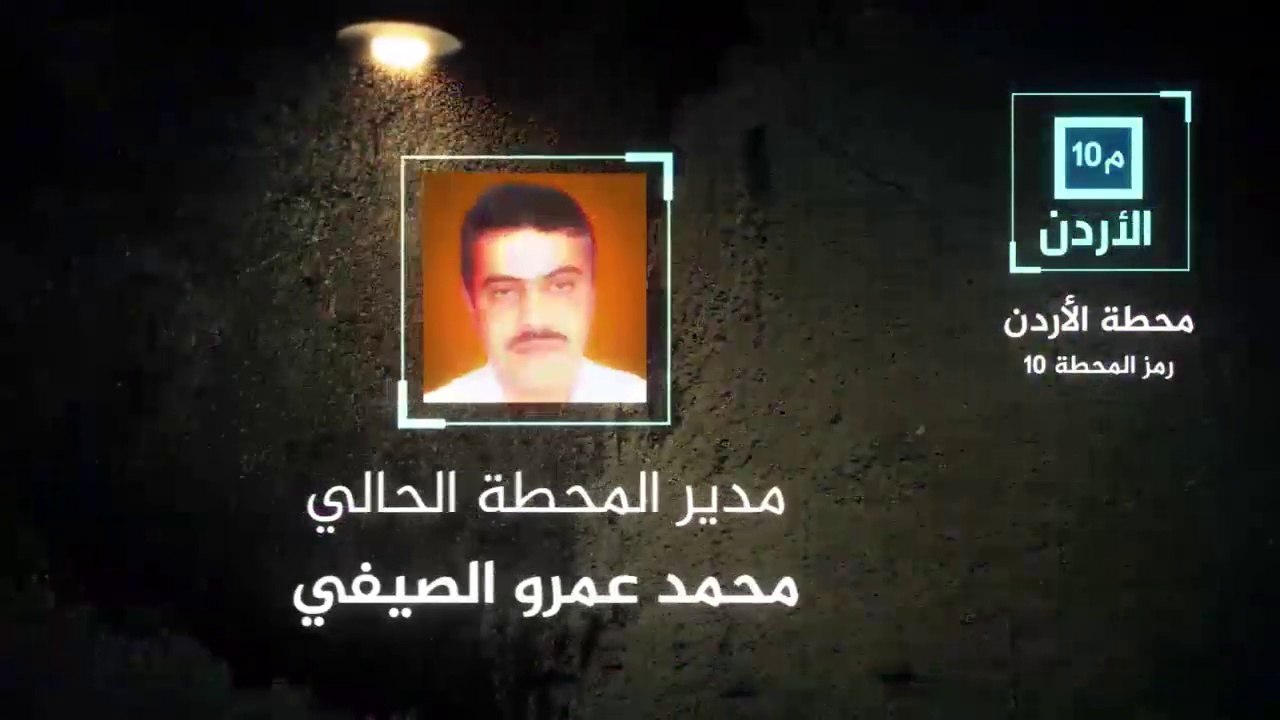 الحلقة الرابعة: محطة الأردن
