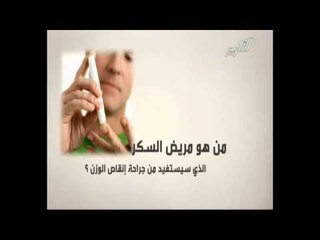 هل من الممكن علاج السكر بالجراح؟-  بالطو أبيض مع د. خالد منتصر
