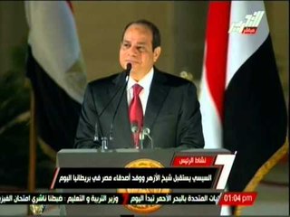 السيسي يستقبل شيخ الأزهر ووفد أصدقاء مصر في بريطانيا اليوم