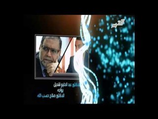 مناظرة بين د. عبدالحليم قنديل ود. صلاح حسب الله في صح النوم