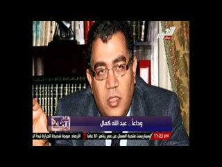 وداعًا    عبدالله كمال   صح النوم