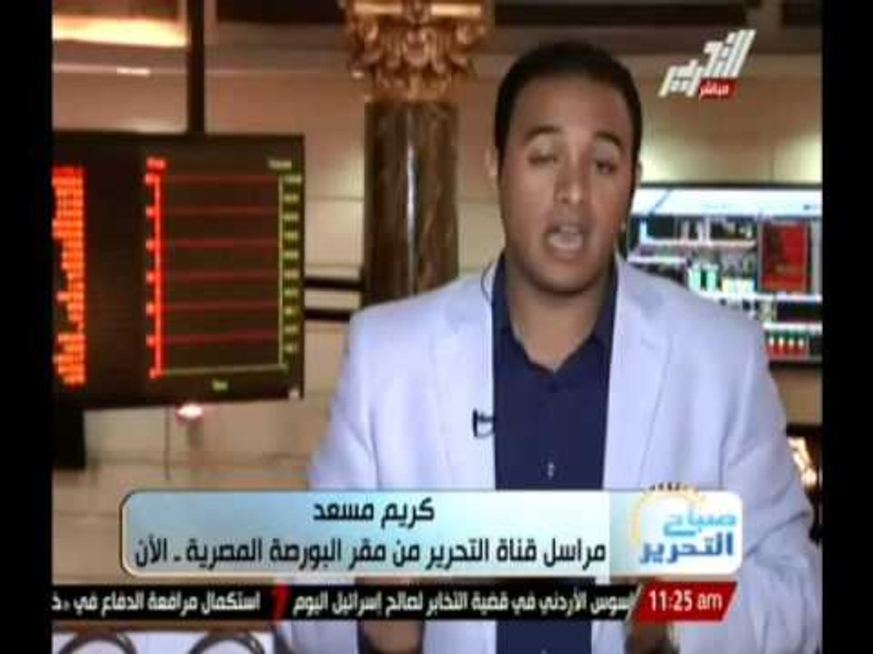 مراسل التحرير فى البورصة : التداول اليوم ضعيف و...
