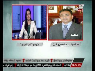 د / هانى سري الدين : اول خطوة فى الحد من الفساد هى وضوح التشريعات