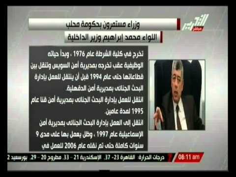 اللواء محمد إبراهيم وزير الداخلية بحكومة محلب والسيرة الذاتية لة