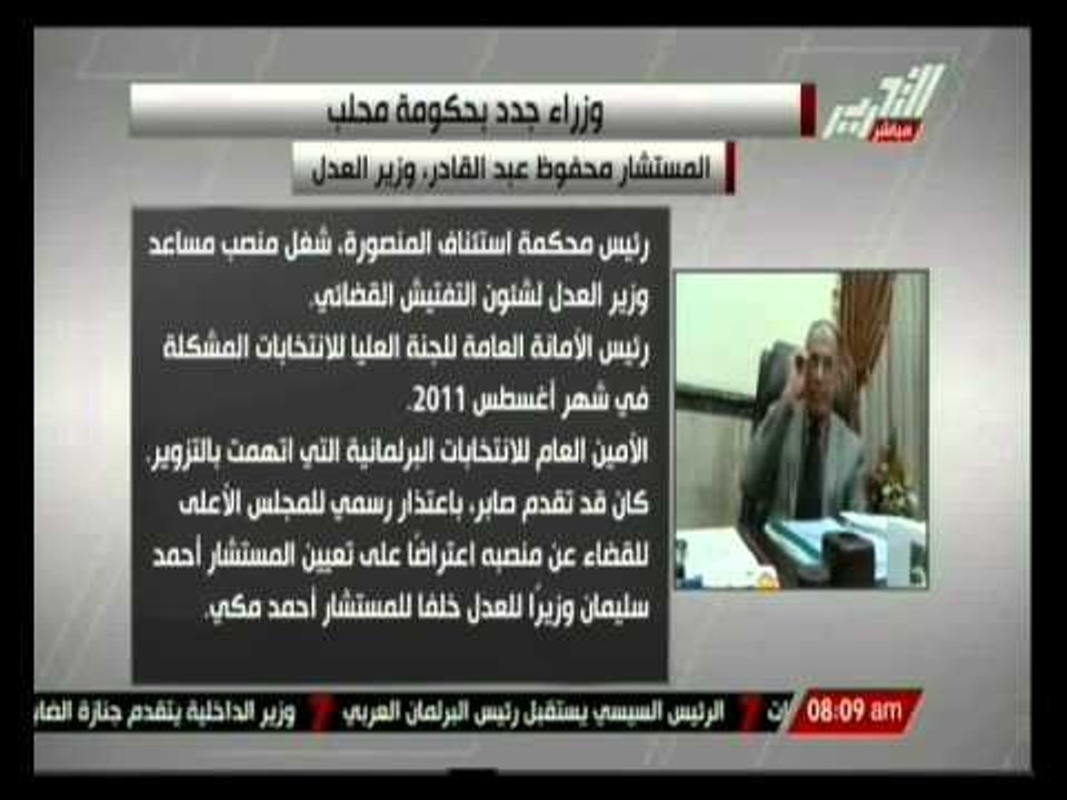 المستشار محفوظ عبد القادر وزير العدل بحكومة محلب والسيرة الذاتية لة