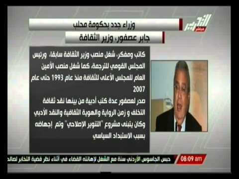 جابر عصفور وزير الثقافة بحكومة محلب والسيرة الذاتية لة
