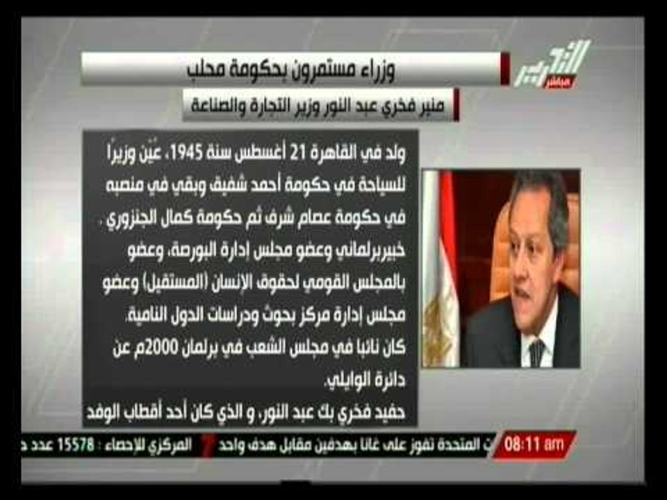 منير فخري عبدالنور وزير التجارة والصناعة بحكومة محلب والسيرة الذاتية لة